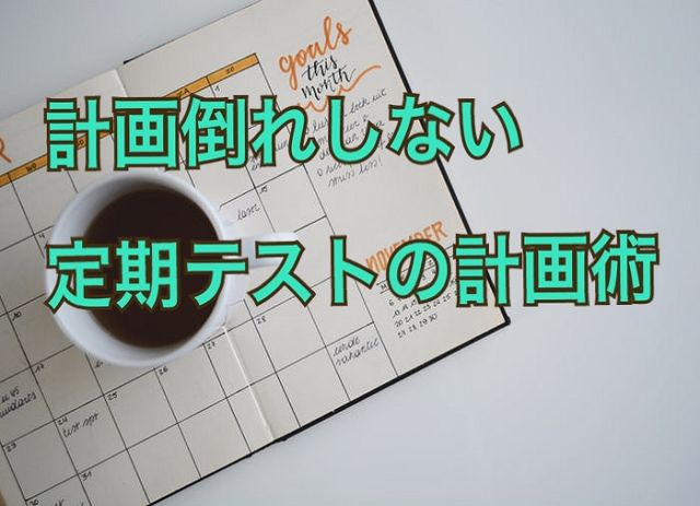 計画倒れしない定期テストの計画術 高校生３分ニュース 進研ゼミ高校講座