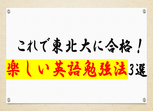 東北大に合格した先輩も実践していた 楽しい英語勉強法3選 高校生３分ニュース 進研ゼミ高校講座