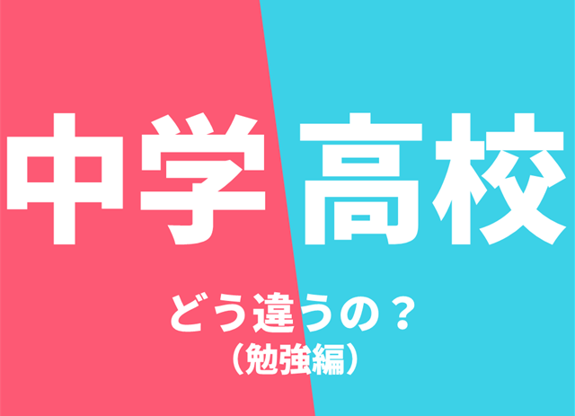 中学と高校の違いって 日常生活編 高校生３分ニュース 進研ゼミ高校講座