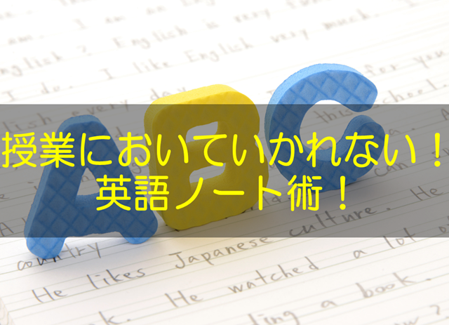 これで授業においていかれない！英語のノートの取り方＆テストで勝てる