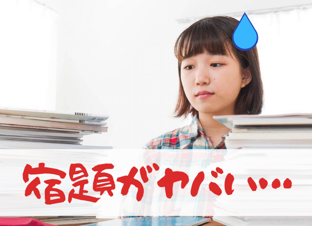 今 夏休みの宿題が終わってない人専用 巻き返すための 一発逆転テク３つ 高校生３分ニュース 進研ゼミ高校講座