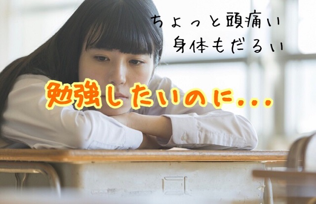 風邪ではないけど プチ不調 のときの勉強法 高校生３分ニュース 進研ゼミ高校講座