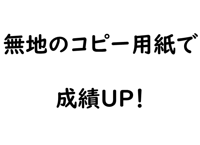 理系科目の得点が伸び悩む人へ 無地のコピー用紙で成績ｕｐする方法 高校生３分ニュース 進研ゼミ高校講座