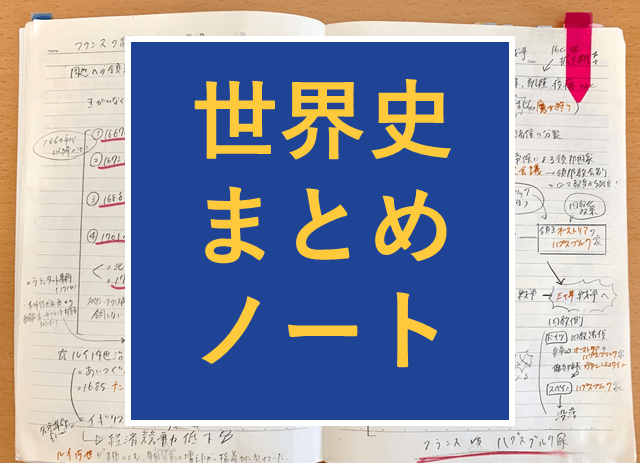 めざせ学年１位！世界史まとめノートの作り方｜高校生３分ニュース｜進