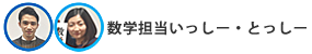 数学担当いっしー・とっしー