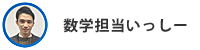 数学担当いっしー