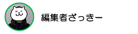 編集者ざっきー