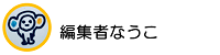編集者なうこ