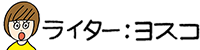 ライターヨスコ