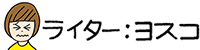 ライターヨスコ