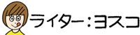 ライターヨスコ