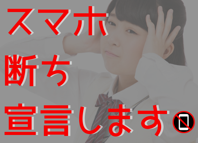 ２学期こそスマホの誘惑に負けない ホンキで集中したいときのスマホ断ちワザ３選 高校生３分ニュース 進研ゼミ高校講座