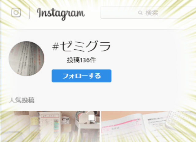 いまインスタで話題のハッシュタグ ゼミグラ とは 高校生３分ニュース 進研ゼミ高校講座