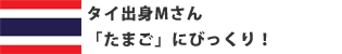 タイ出身Mさん 「たまご」にびっくり!