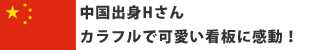 中国出身Hさん カラフルで可愛い看板に感動!