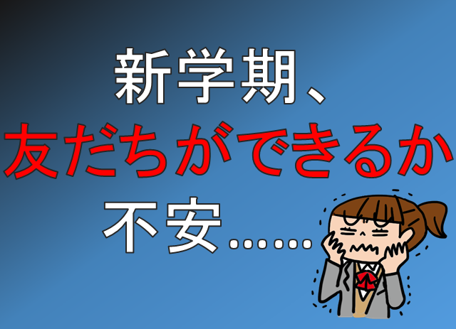 こっそり伝授 気になるアイツと仲良くなる方法 人気者攻略編 高校生３分ニュース 進研ゼミ高校講座