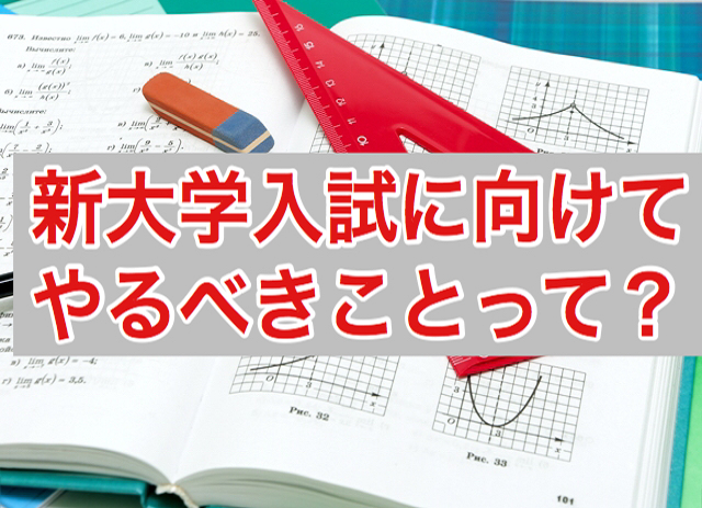 高１生向け 新大学入試で後悔しないためにこの夏やっておきたいこと 高校生３分ニュース 進研ゼミ高校講座