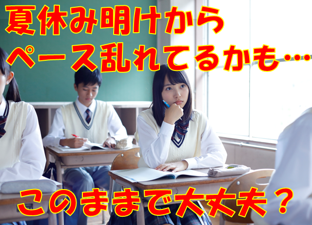 夏休み明けから勉強のリズムが立て直せない リセットはどうやってやる 高校生３分ニュース 進研ゼミ高校講座