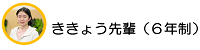 ききょう先輩