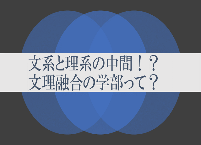 文系と理系の中間 文理融合の学部のリアル事情にせまる 高校生３分ニュース 進研ゼミ高校講座