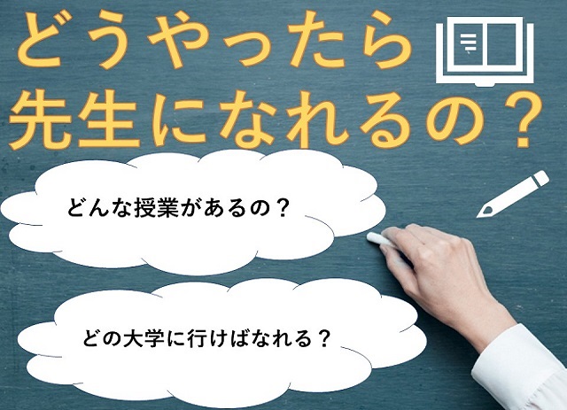 教員になるには 現役大学生が語る 教職課程のリアル 高校生３分ニュース 進研ゼミ高校講座