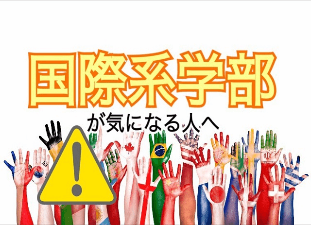 国際系学部が気になる人へ 落とし穴 にはまらないために 高校生３分ニュース 進研ゼミ高校講座