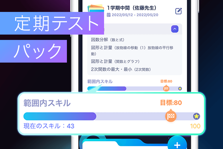 定期テストで点数UPしたい！