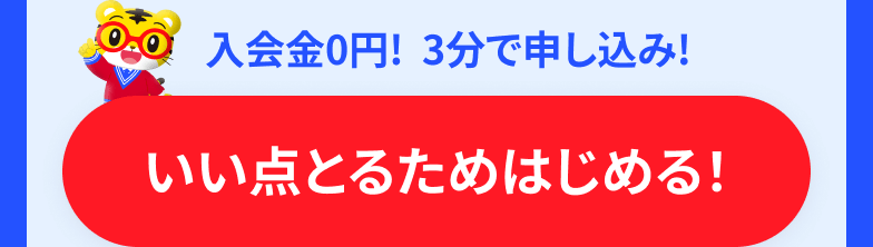入会金0円!  3分で申し込み！ いい点とるためはじめる！