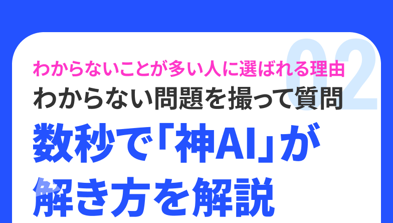 数秒で「神AI」が解き方を解説