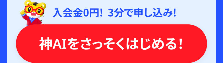 入会金0円!  3分で申し込み！ 紙AIをさっそくはじめる！
