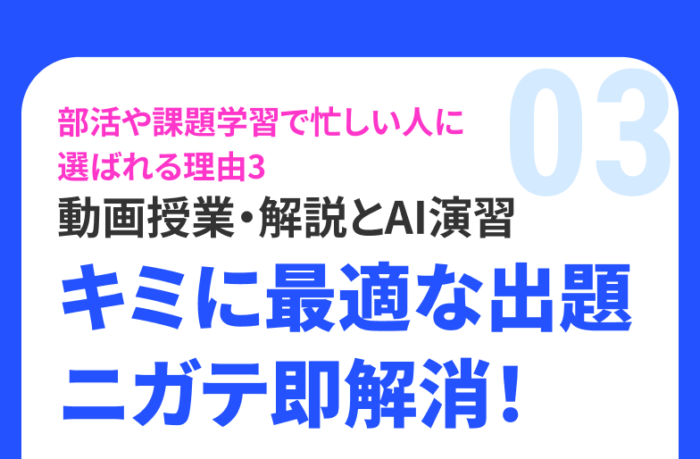 キミに最適な出題 ニガテ即解消！