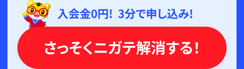 入会金0円!  3分で申し込み！ さっそくニガテ解消する！