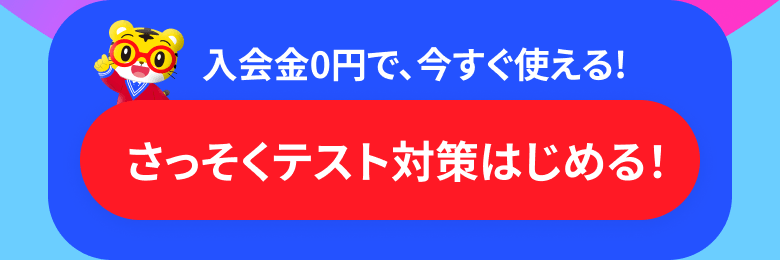 入会金0円で、今すぐ使える！ さっそくテスト対策はじめる！