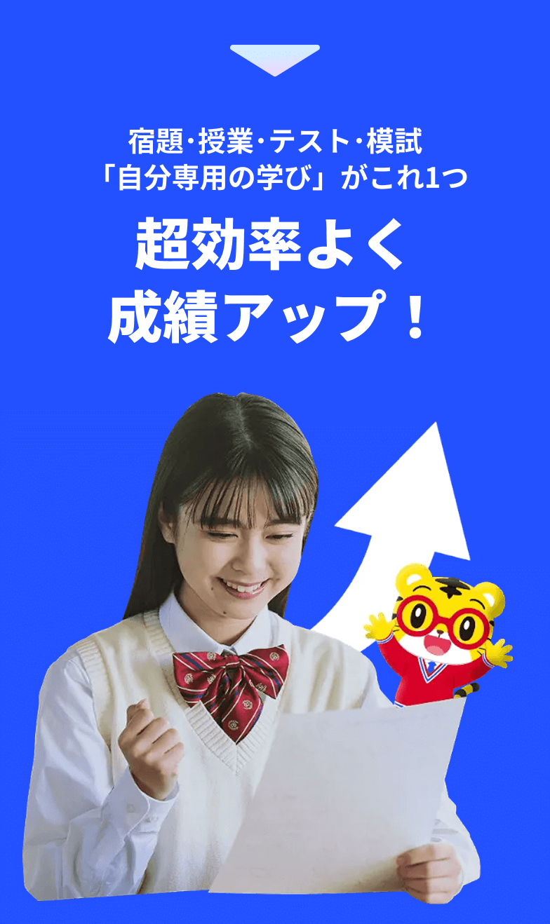 超効率よく成績アップ！