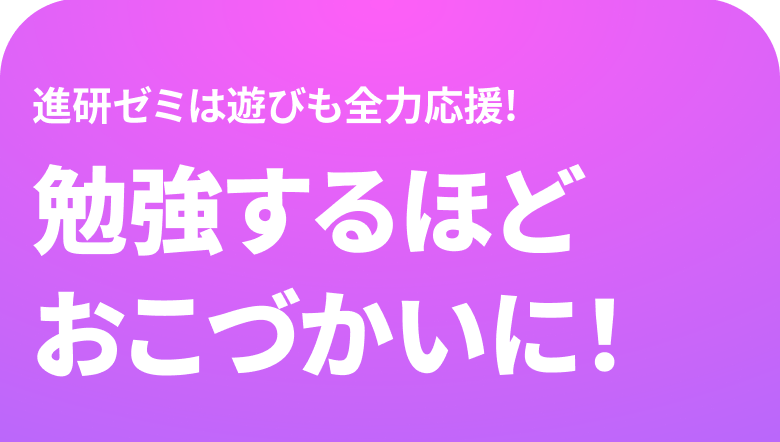 勉強するほどおこづかいに！