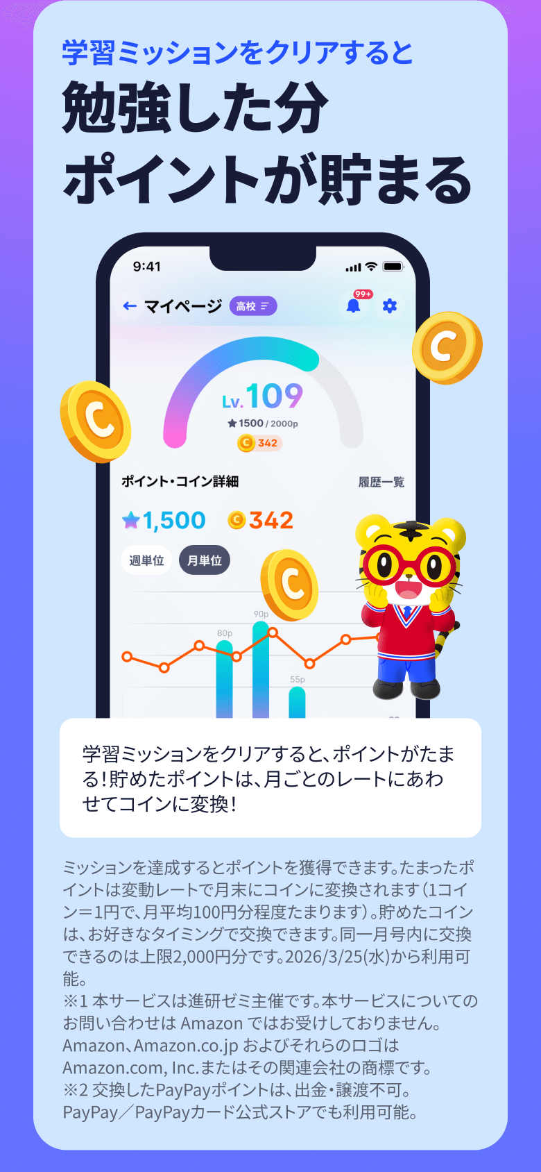 勉強した分ポイントが貯まる