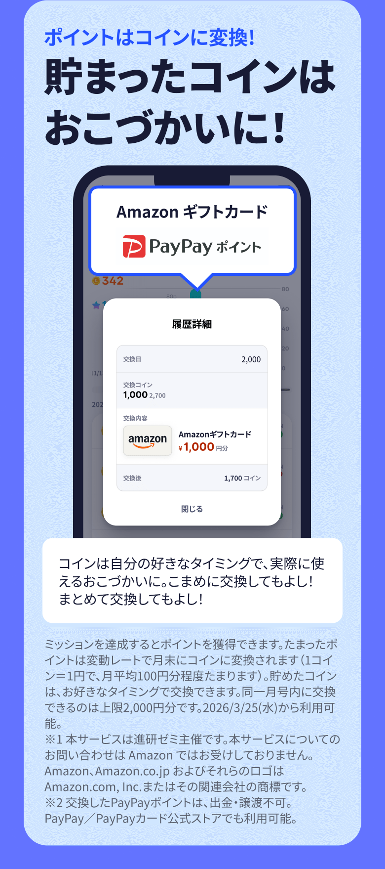 貯まったコインはおこづかいに！