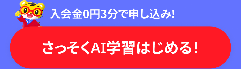 入会金0円!  3分で申し込み！ さっそくAI学習はじめる！
