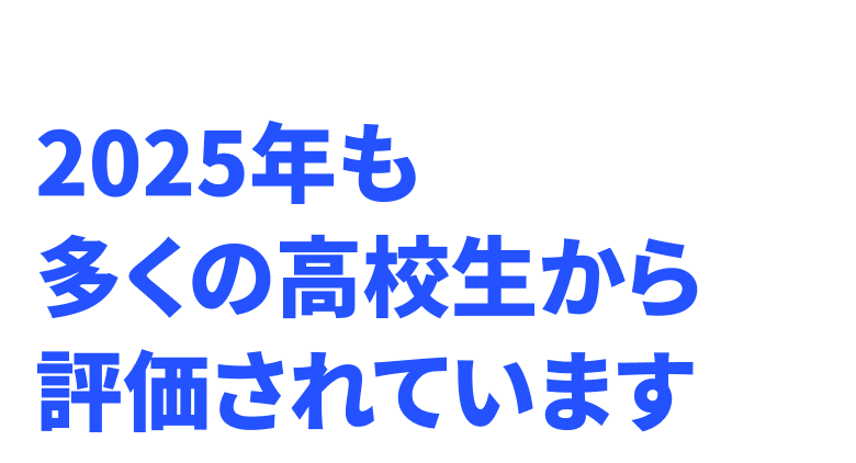 2025年も多くの高校生から評価されています