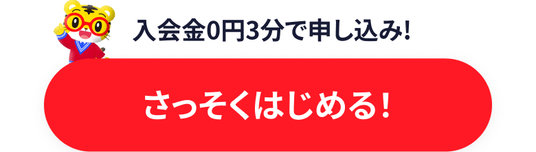 入会金0円!  3分で申し込み！ さっそくはじめる！