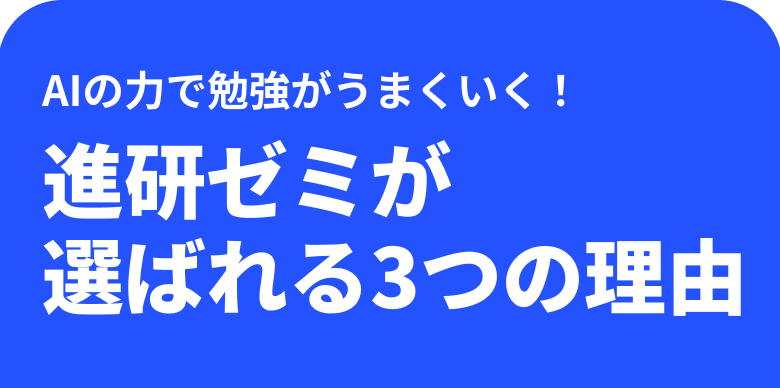 AIの力で勉強がうまくいく！ 進研ゼミが選ばれる3つの理由