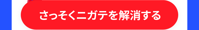 さっそくニガテを解消する