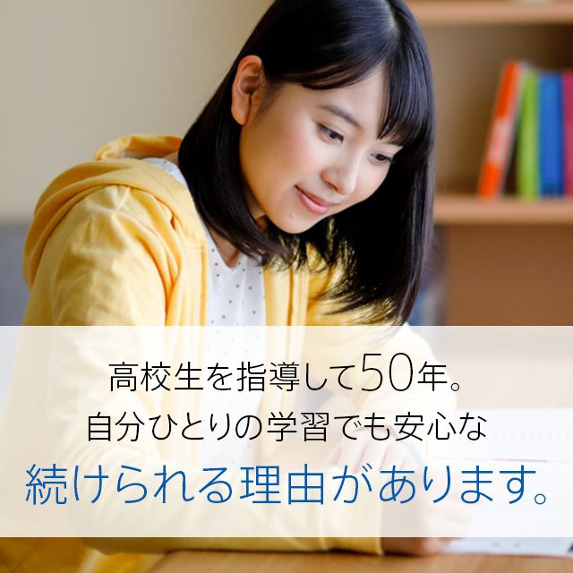 高校生を指導して50年。自分ひとりの学習でも安心な続けられる理由があります。