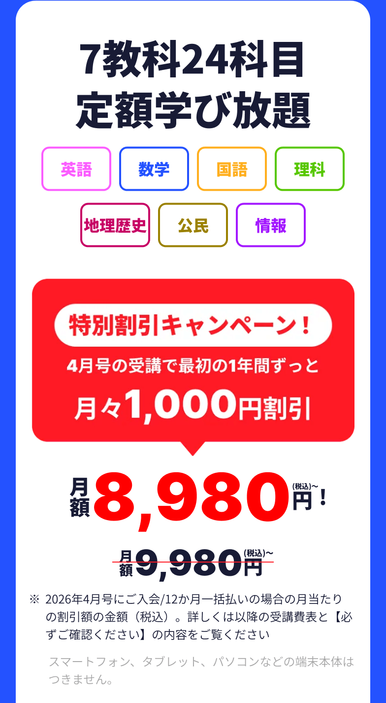 7教科24科目定額学び放題