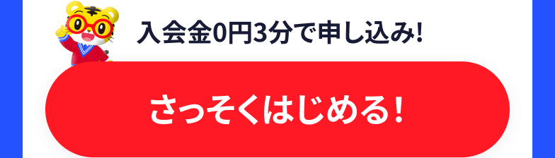 入会金0円!  3分で申し込み！ さっそくはじめる！