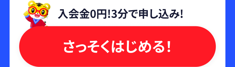 入会金0円!  3分で申し込み！ さっそくはじめる！