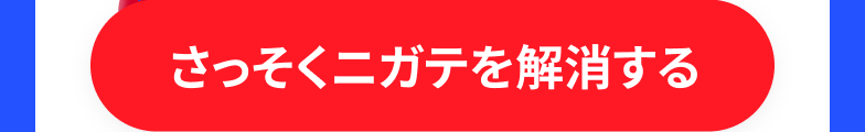 さっそくニガテを解消する