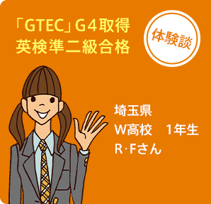 「GTEC」G4取得 英検準二級合格 埼玉県 W高校 1年生 R・Fさん
