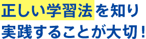 正しい学習法を知り実践することが大切!