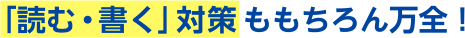 「読む・書く」対策ももちろん万全!